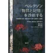 ベルクソン『物質と記憶』を診断する―時間経験の哲学・意識の科学・美学・倫理学への展開 [単行本]