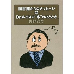 図書館からのメッセージ@Dr.ルイスの"本"のひととき [単行本]