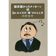 図書館からのメッセージ@Dr.ルイスの"本"のひととき [単行本]