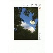 トメアスの月 [単行本]