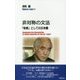 非対称の文法―「他者」としての日本語 [単行本]