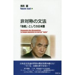非対称の文法―「他者」としての日本語 [単行本]