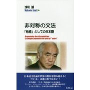 非対称の文法―「他者」としての日本語 [単行本]
