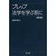 プレップ法学を学ぶ前に 第2版 (プレップシリーズ) [全集叢書]