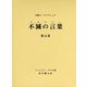 不滅の言葉(コタムリト)〈第5巻〉―大聖ラーマクリシュナ [単行本]