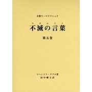 不滅の言葉(コタムリト)〈第5巻〉―大聖ラーマクリシュナ [単行本]
