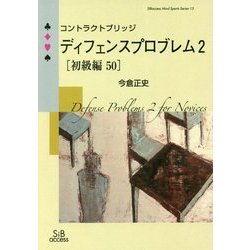 コントラクトブリッジ ディフェンスプロブレム〈2〉初級編50(SIBaccess Mind Sports Series〈15〉) [単行本]