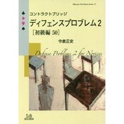 コントラクトブリッジ ディフェンスプロブレム〈2〉初級編50(SIBaccess Mind Sports Series〈15〉) [単行本]