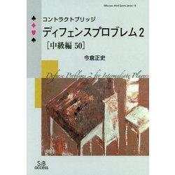 コントラクトブリッジ ディフェンスプロブレム〈2〉中級編50(SIBaccess Mind Sports Series〈16〉) [単行本]