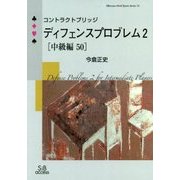 コントラクトブリッジ ディフェンスプロブレム〈2〉中級編50(SIBaccess Mind Sports Series〈16〉) [単行本]