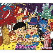 好きかもしれない~大阪物語~/越冬つばめ2018