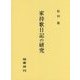 家持歌日記の研究 [単行本]