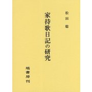 家持歌日記の研究 [単行本]
