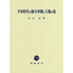 平安時代の地方軍制と天慶の乱 [単行本]