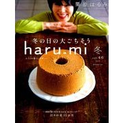 栗原はるみ haru_mi (ハルミ) 2018年 01月号 [雑誌]