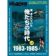 増刊昭和40年男 2018年 01月号 [雑誌]