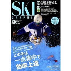 SKI GRAPHIC (スキーグラフィック) 2018年 01月号 [雑誌]