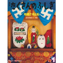 月刊 たくさんのふしぎ 2018年 01月号 [雑誌]