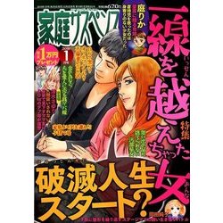 家庭サスペンス 2018年 01月号 [雑誌]