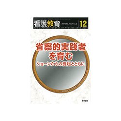 看護教育 2017年 12月号 [雑誌]
