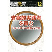 看護教育 2017年 12月号 [雑誌]