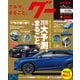 グー 首都圏版 2018年 01月号 [雑誌]