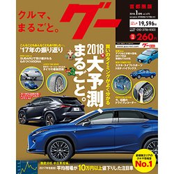 グー 首都圏版 2018年 01月号 [雑誌]