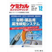 ケミカルエンジニヤリング 2017年 12月号 [雑誌]