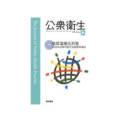 公衆衛生 2017年 12月号 [雑誌]