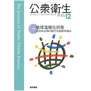 公衆衛生 2017年 12月号 [雑誌]