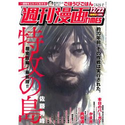 週刊漫画TIMES 2017年 12/22号 [雑誌]