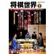 将棋世界 2018年 01月号 [雑誌]