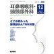耳鼻咽喉科・頭頸部外科 2017年 12月号 [雑誌]