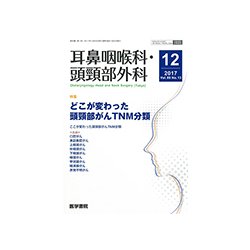 耳鼻咽喉科・頭頸部外科 2017年 12月号 [雑誌]