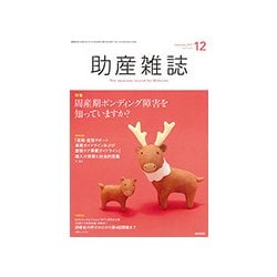 助産雑誌 2017年 12月号 [雑誌]