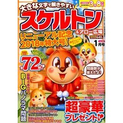 スケルトン & アロー広場 2018年 01月号 [雑誌]