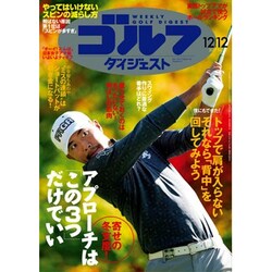 週刊ゴルフダイジェスト 2017年 12/12号 [雑誌]