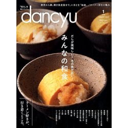 dancyu (ダンチュウ) 2018年 01月号 [雑誌]