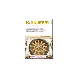 トンネルと地下 2017年 12月号 [雑誌]