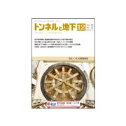 トンネルと地下 2017年 12月号 [雑誌]