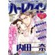 ハーレクイン 2017年 12/21号 [雑誌]