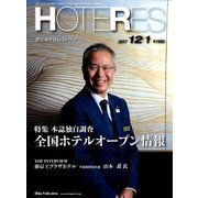 HOTERES(ホテレス) 2017年 12/1号 [雑誌]