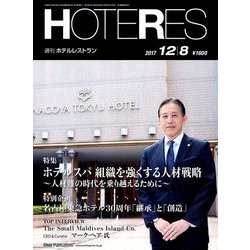 HOTERES(ホテレス) 2017年 12/8号 [雑誌]
