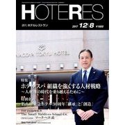 HOTERES(ホテレス) 2017年 12/8号 [雑誌]