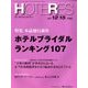 HOTERES(ホテレス) 2017年 12/15号 [雑誌]