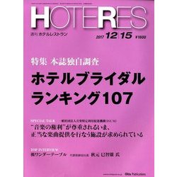 HOTERES(ホテレス) 2017年 12/15号 [雑誌]