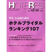 HOTERES(ホテレス) 2017年 12/15号 [雑誌]