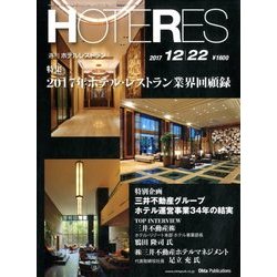 HOTERES(ホテレス) 2017年 12/22号 [雑誌]
