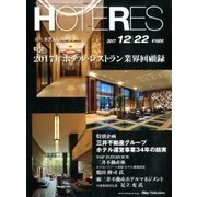 HOTERES(ホテレス) 2017年 12/22号 [雑誌]