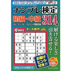 ナンプレ検定 初級・中級 2018年 01月号 [雑誌]